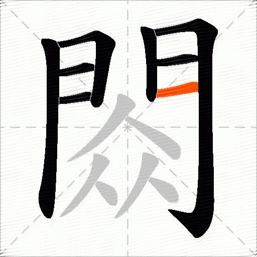 閦