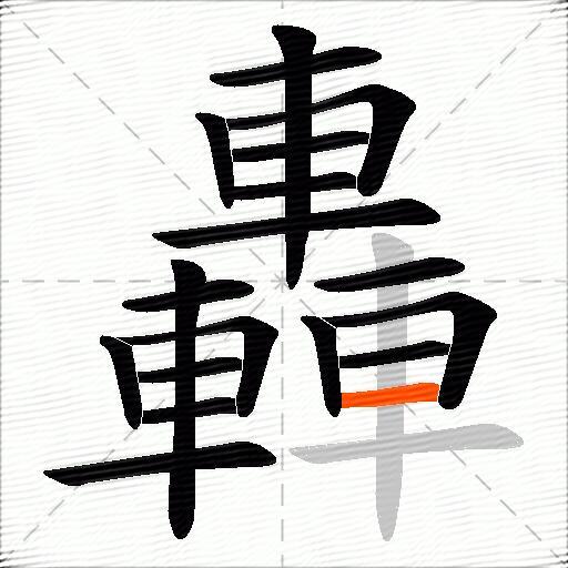 轟