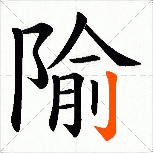隃