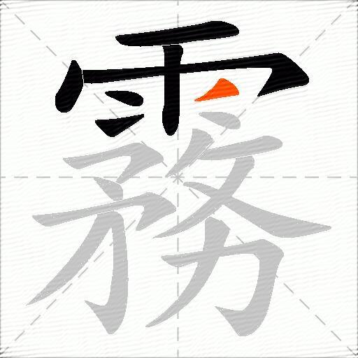霧