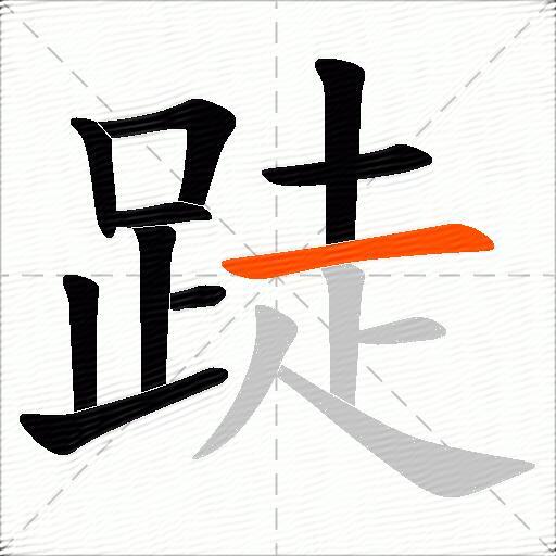 跿