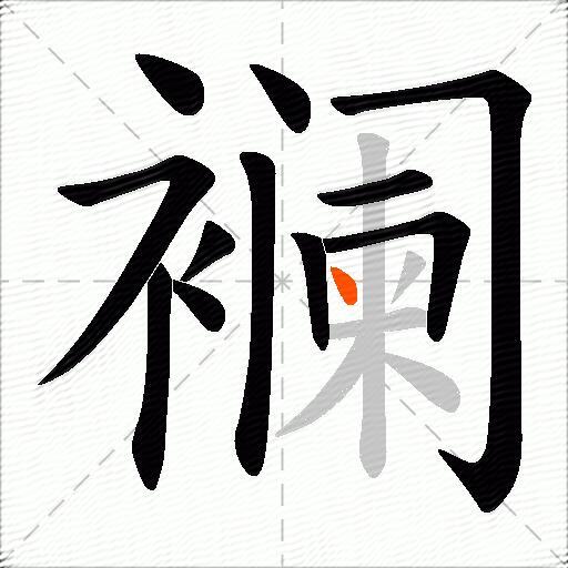 襕