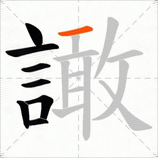 譀