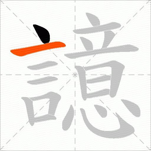 譩