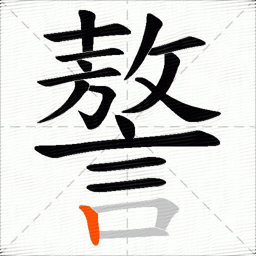 謷