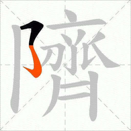 隮
