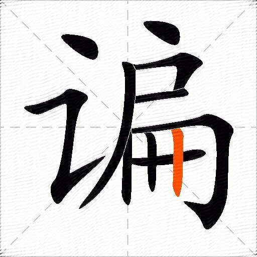 谝