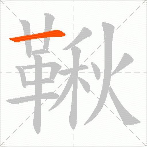 鞦