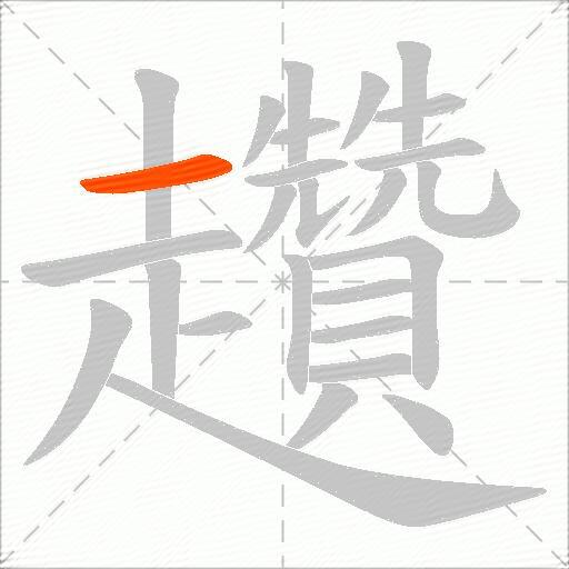 趲