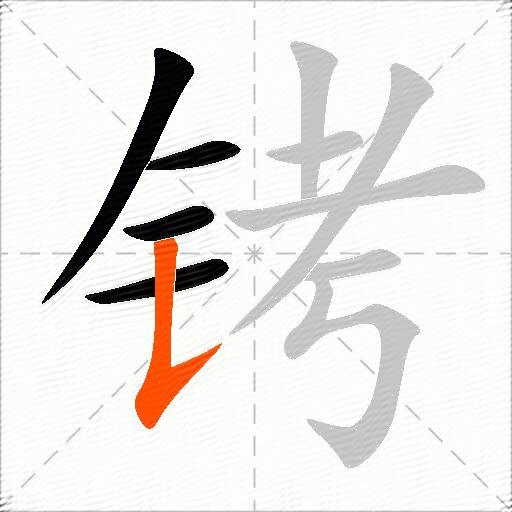 铐