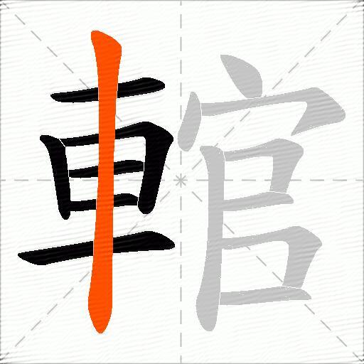 輨
