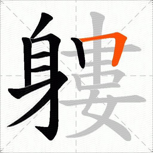 軁