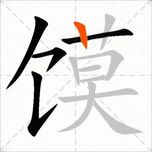 馍