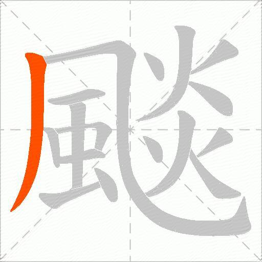 颷