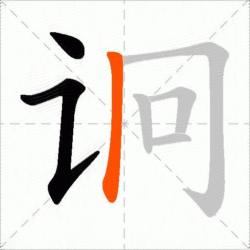 诇