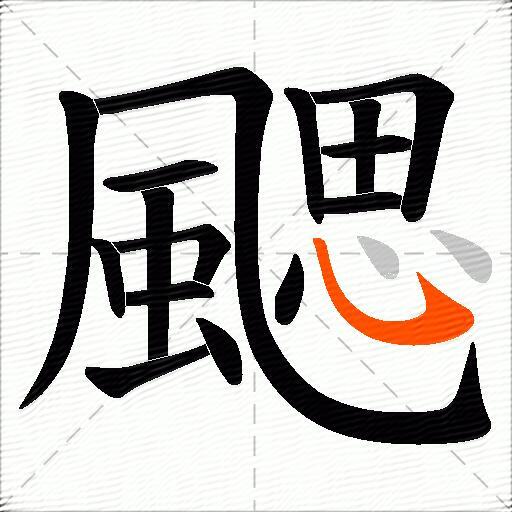颸