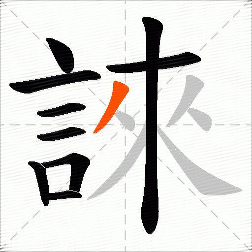 誺