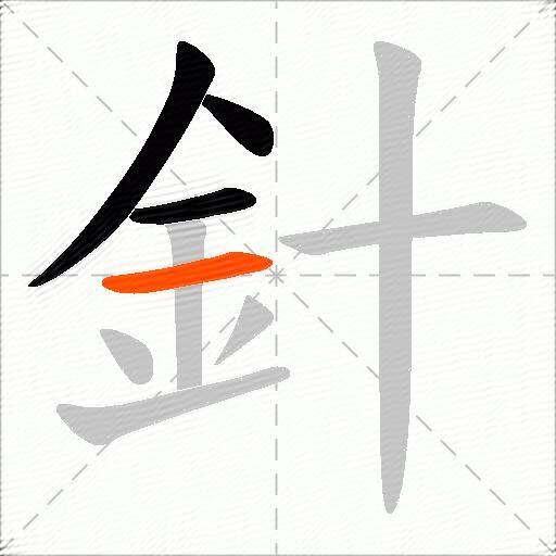 針