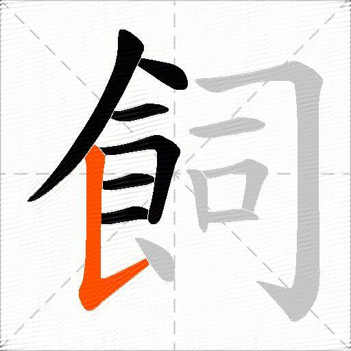 飼