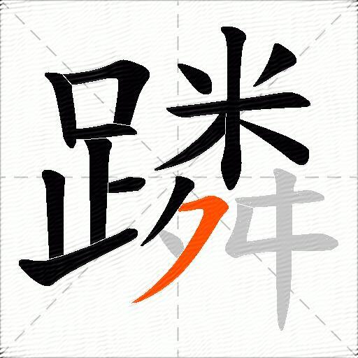 蹸