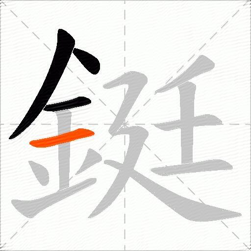 鋌