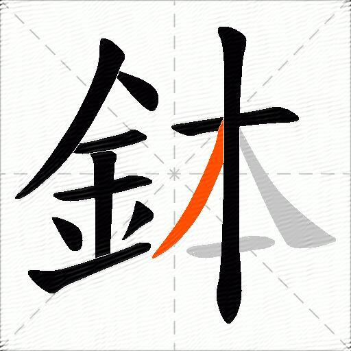 鉢