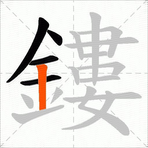 鏤