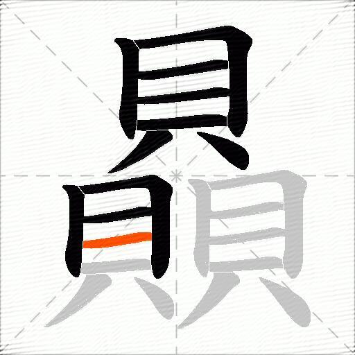 贔