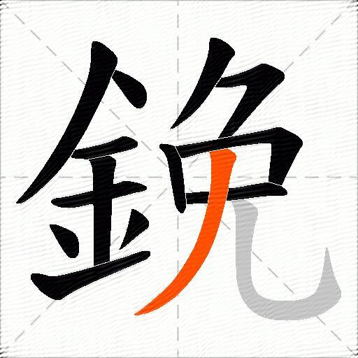 鋔