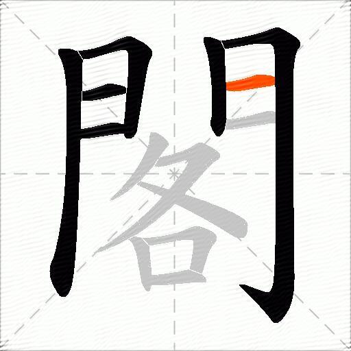 閣