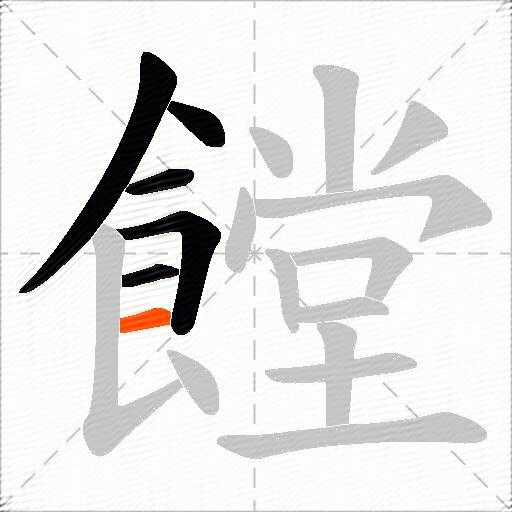 饄