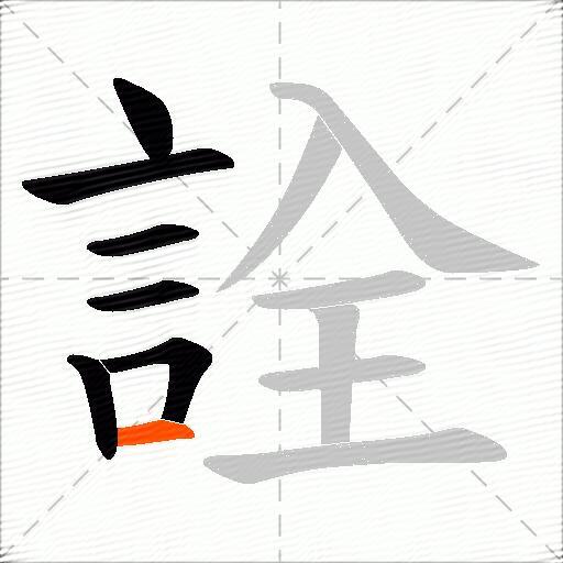 詮