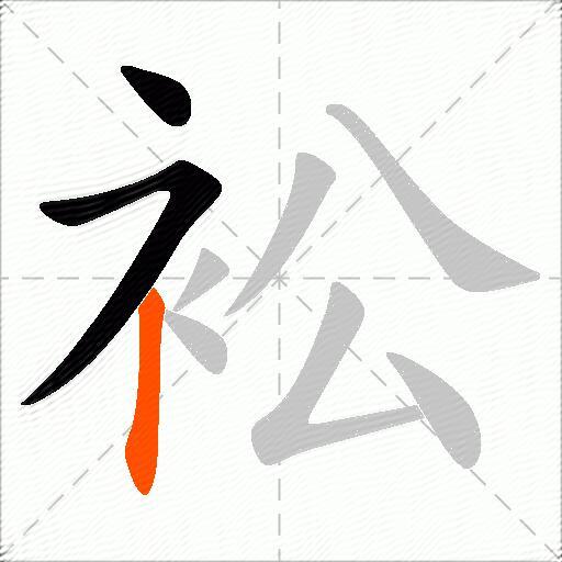 衳
