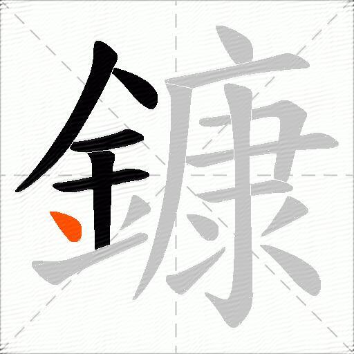 鏮