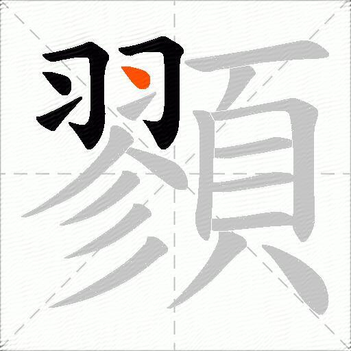 顟