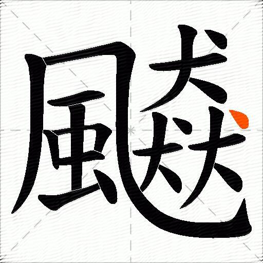 飇