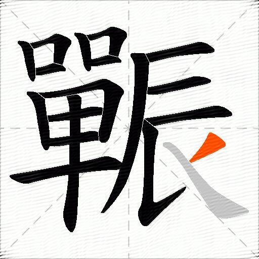 辴