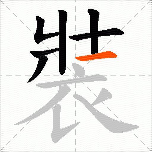 裝