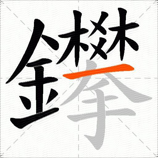 鑻
