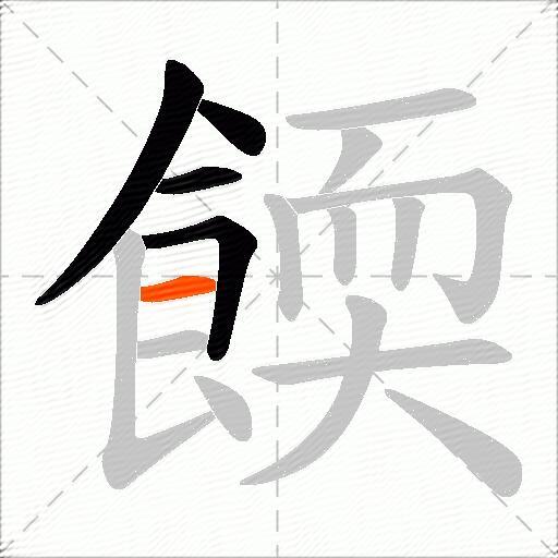 餪