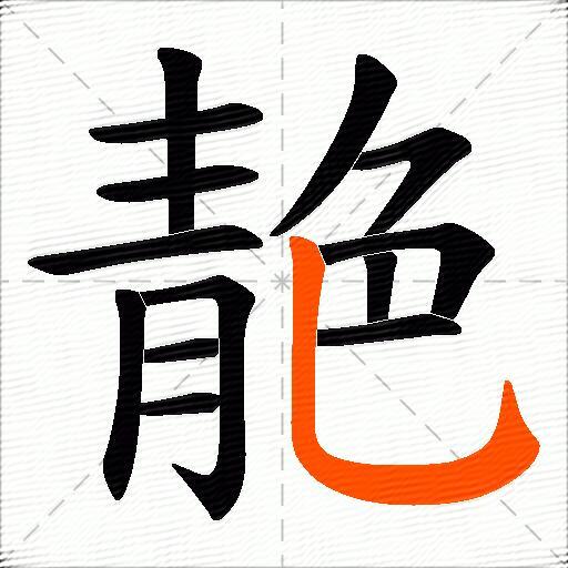 靘