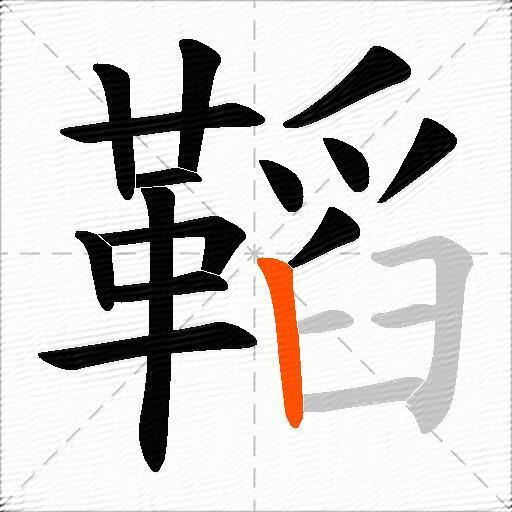 鞱
