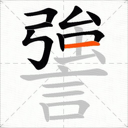 謽