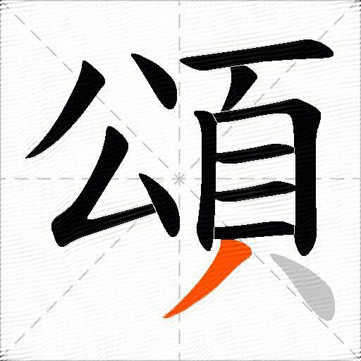 頌