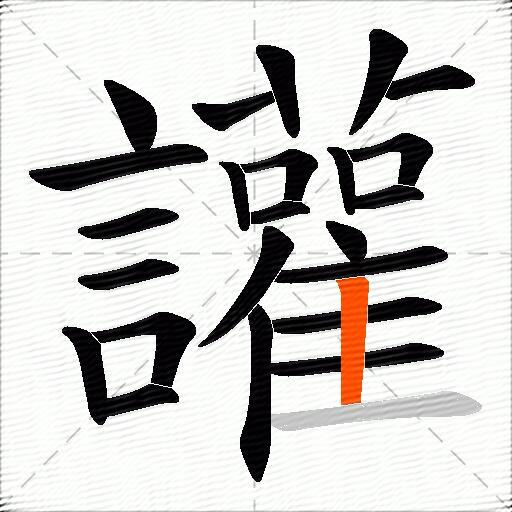 讙
