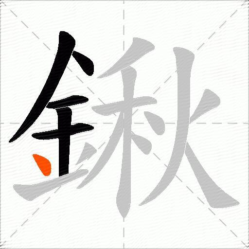 鍬