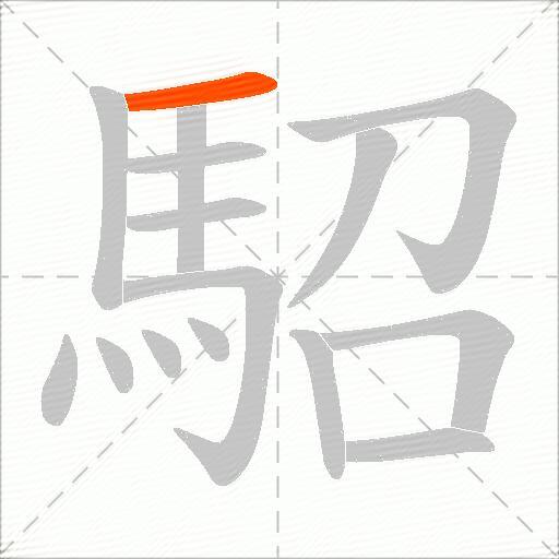 駋