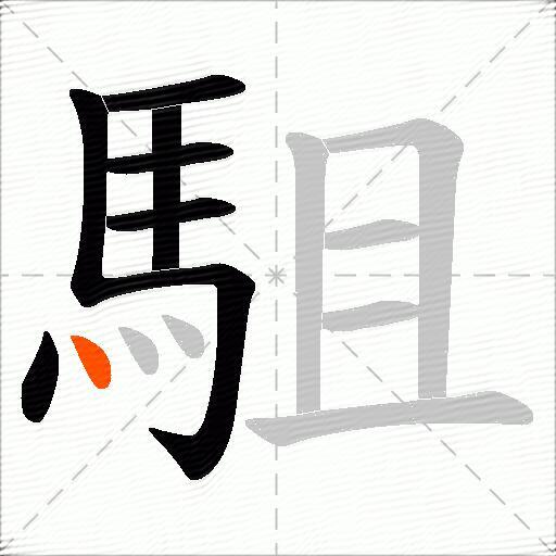 駔