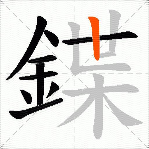 鍱