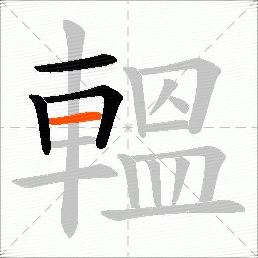 轀